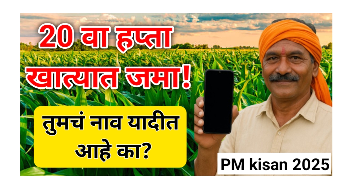 PM Kisan Yojana: मे महिन्यात 20वा हप्ता खात्यात! तुमचं नाव यादीत आहे का? लगेचच चेक करा