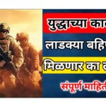 युद्धकाळात मिळणार का लाडक्या बहिणींना लाभ? सरकारच्या योजना बंद होणार की सुरू राहणार? जाणून घ्या संपूर्ण माहिती