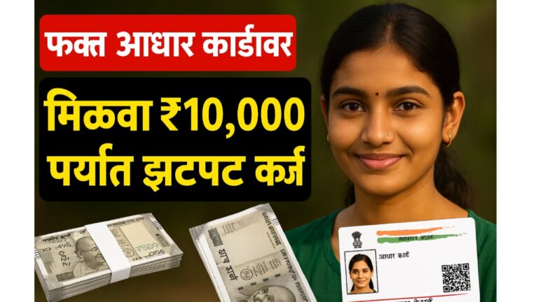 फक्त आधार कार्डवर मिळवा ₹10,000 पर्यंत झटपट कर्ज – जाणून घ्या प्रोसेस, अटी संपूर्ण माहिती 