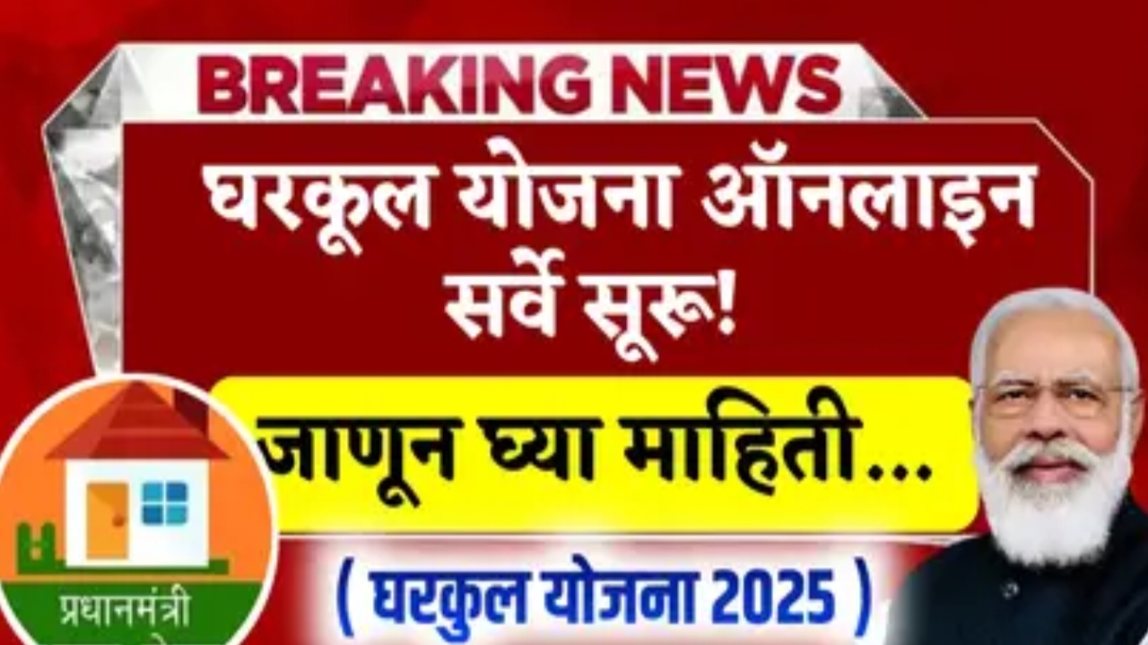 घरकुल आवास योजना 2025 अंतर्गत सरकारकडून मिळवा 2.5 लाखांपर्यंत मदत! ऑनलाइन अर्ज आणि सर्व्हे प्रक्रिया इथे जाणून घ्या
