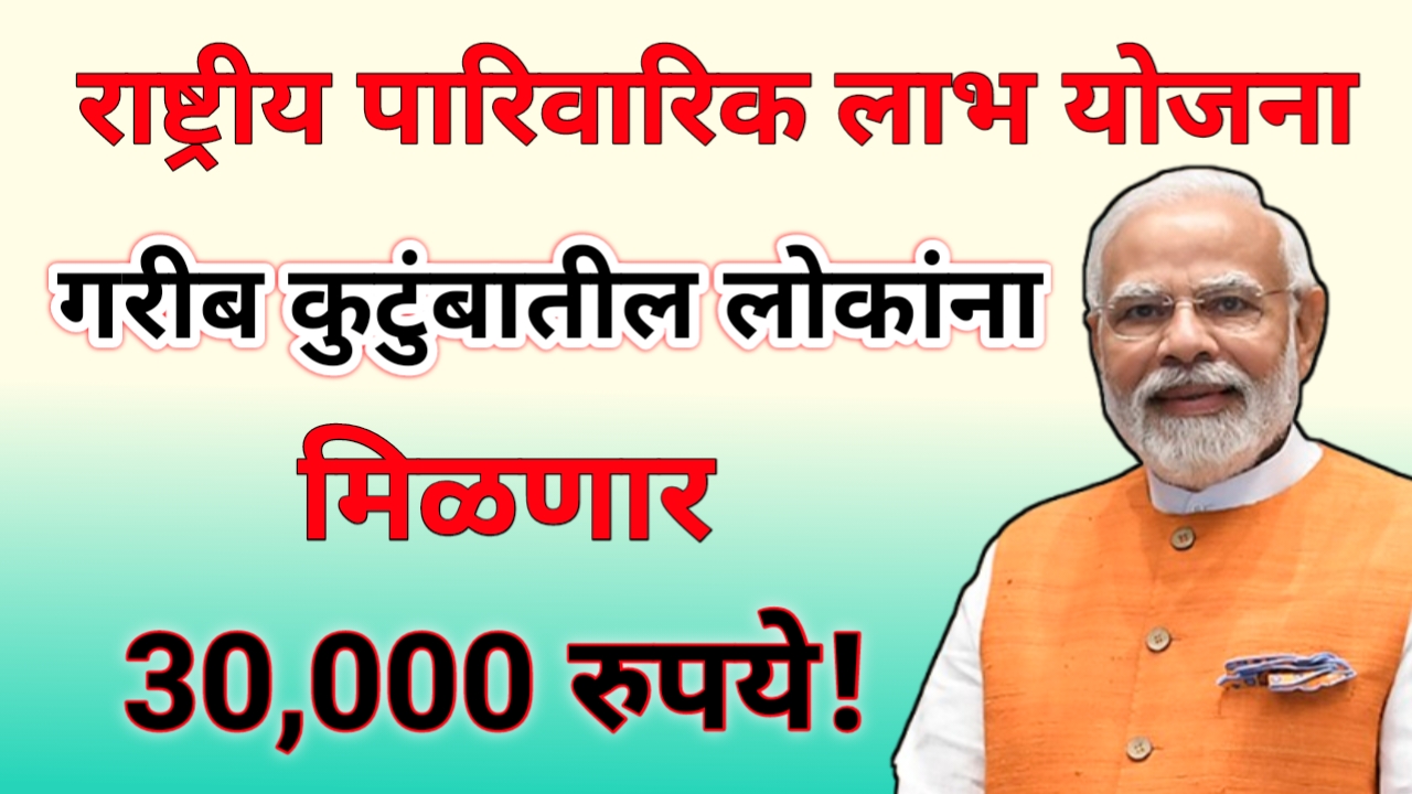 गरीब कुटुंबांना मिळणार थेट ₹30,000 ची मदत! जाणून घ्या 'राष्ट्रीय पारिवारिक लाभ योजना' संपूर्ण माहिती