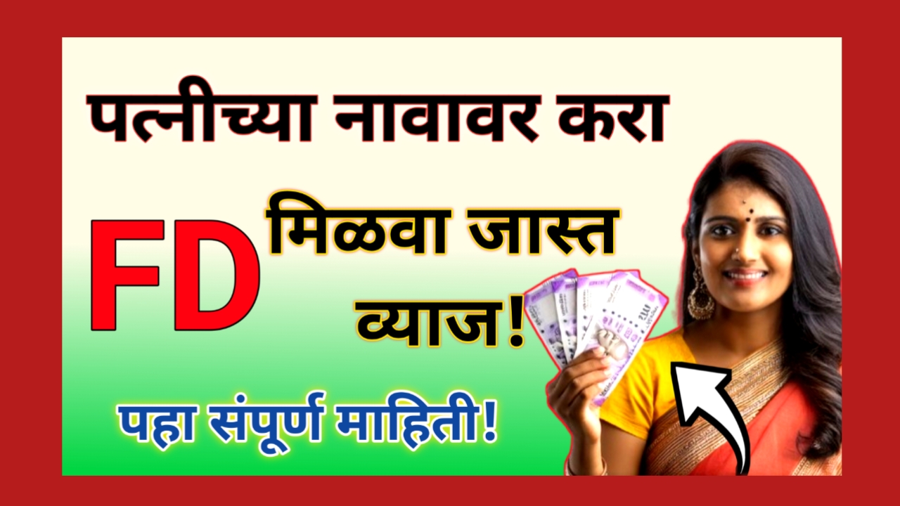 पत्नीच्या नावावर करा FD आणि मिळवा अधिक व्याज! SBI Fixed Deposit Marathi जाणून घ्या फायदे आणि सविस्तर माहिती