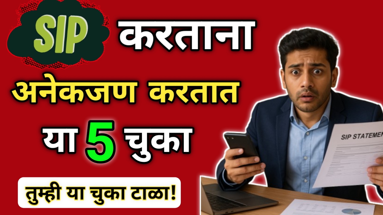 SIP करताना अनेकजण करतात या 5 चुका, तुम्ही या चुका करू नका