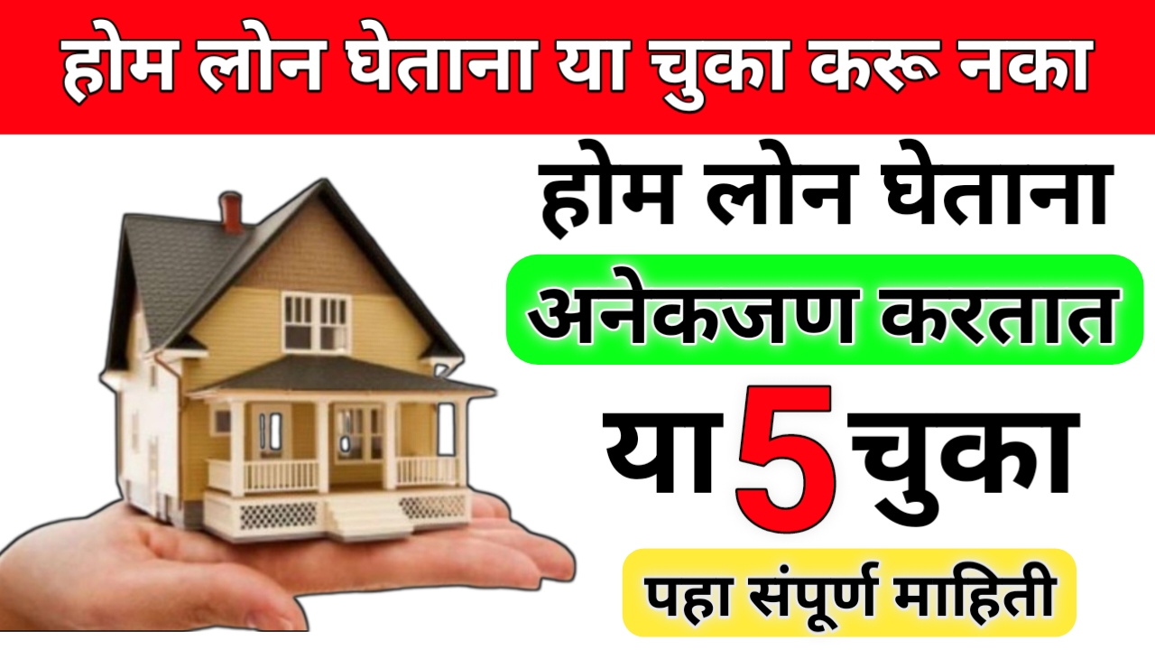 होम लोन घेताना अनेकजण करतात या चुका –तुम्ही या चुका करू नका - पहा संपूर्ण माहिती