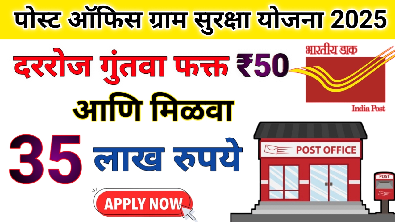 पोस्ट ऑफिस ग्राम सुरक्षा योजना 2025: दररोज फक्त ₹50 गुंतवणुकीतून मिळवा 35 लाखांपर्यंतची रक्कम!