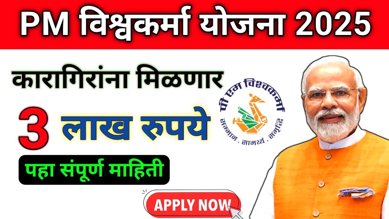PM Vishwakarma Yojana 2025: पारंपरिक कारागिरांना मिळणार 3 लाख रुपये |कारागिरांसाठी सरकारची मोठी संधी!