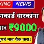 सरकारचा मोठा निर्णय: या रेशन कार्डधारकांना मिळणार थेट 9,000 रुपये! संपूर्ण माहिती जाणून घ्या