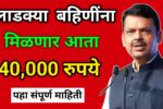 Ladki Bahin Yojana | लाडक्या बहिणींना मिळणार थेट 30 हजारांची मदत – अर्ज प्रक्रिया जाणून घ्या!