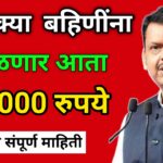 Ladki Bahin Yojana | लाडक्या बहिणींना मिळणार थेट 30 हजारांची मदत – अर्ज प्रक्रिया जाणून घ्या!