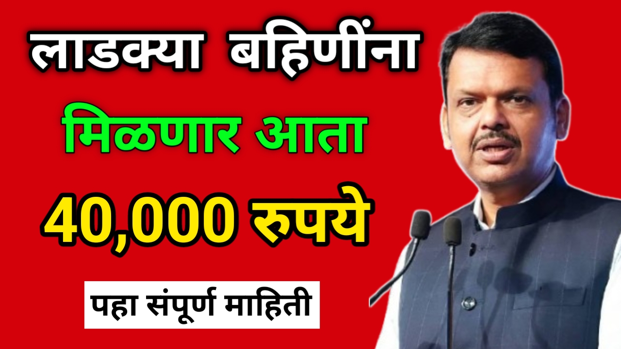 Ladki Bahin Yojana | लाडक्या बहिणींना मिळणार थेट 30 हजारांची मदत – अर्ज प्रक्रिया जाणून घ्या!