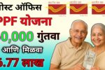 पोस्ट ऑफिस PPF योजना: फक्त ₹60,000 गुंतवणुकीवर मिळवा तब्बल ₹6.77 लाख परतावा – जाणून घ्या संपूर्ण माहिती