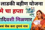लाडकी बहीण योजना: या दिवशी मिळणार मे महिन्याचा हप्ता, तुमचं नाव चेक करा!