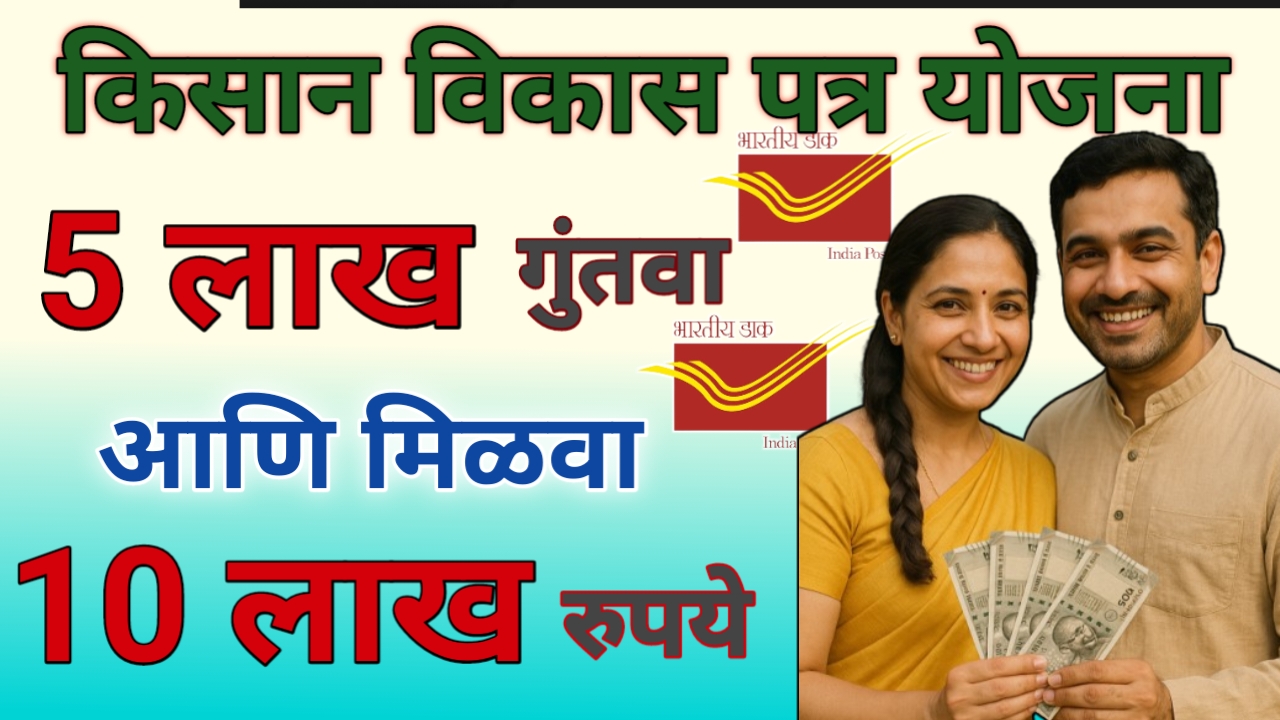 पोस्ट ऑफिसची किसान विकास पत्र योजना 2025 – फक्त 5 लाख गुंतवा आणि मिळवा 10 लाख रुपये, जाणून घ्या संपूर्ण माहिती!