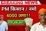 PM किसान योजनेअंतर्गत शेतकऱ्यांच्या खात्यात थेट 4000 रुपये जमा – लगेचच खातं तपासा!