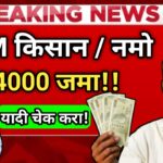 PM किसान योजनेअंतर्गत शेतकऱ्यांच्या खात्यात थेट 4000 रुपये जमा – लगेचच खातं तपासा!