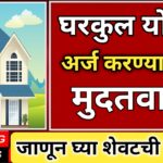 घरकुल योजनेसाठी अर्ज करण्यास मुदतवाढ: आता संधी गमावू नका