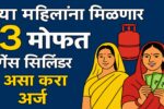 मुख्यमंत्री अन्नपूर्णा योजना : महिलांना वर्षातून 3 मोफत गॅस सिलिंडर मिळणार, असा मिळवा लाभ