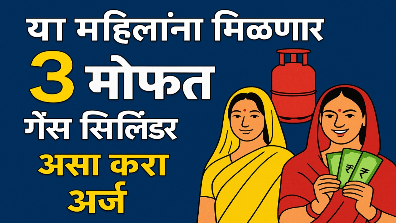 मुख्यमंत्री अन्नपूर्णा योजना : महिलांना वर्षातून 3 मोफत गॅस सिलिंडर मिळणार, असा मिळवा लाभ